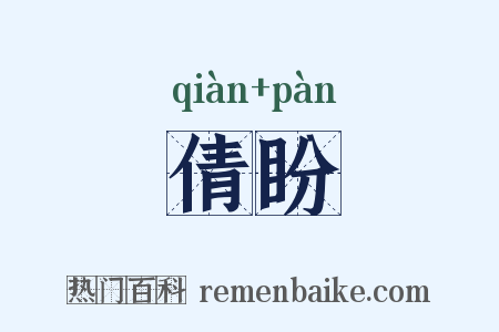 倩盼是什么意思的图片